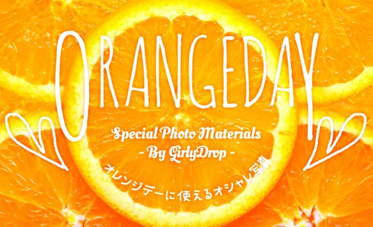 ☆オレンジデー！