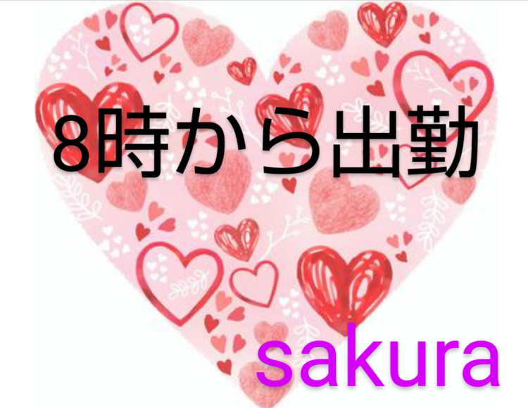 30分後🙌８時から出勤🎶