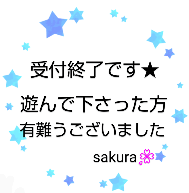 受付終了しました😌