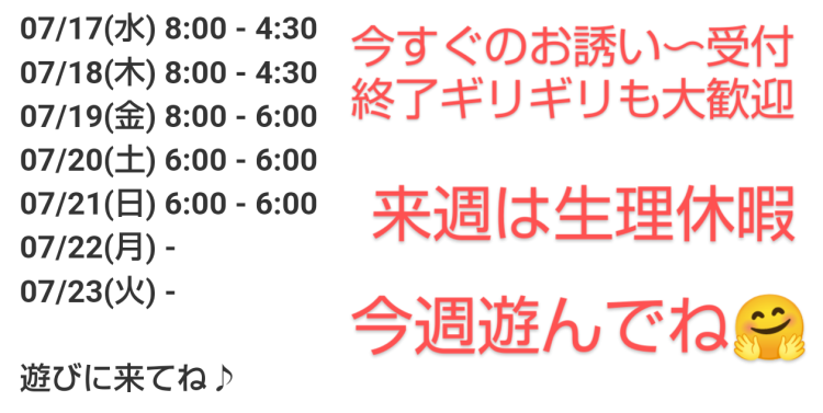 出勤予定🌸今すぐ行けます🙌