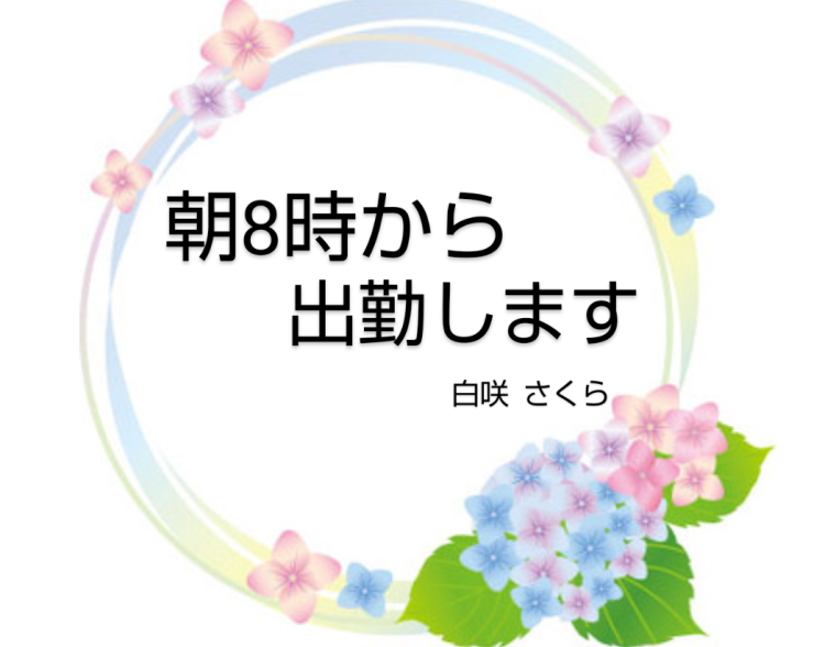 朝８時から出勤🎶