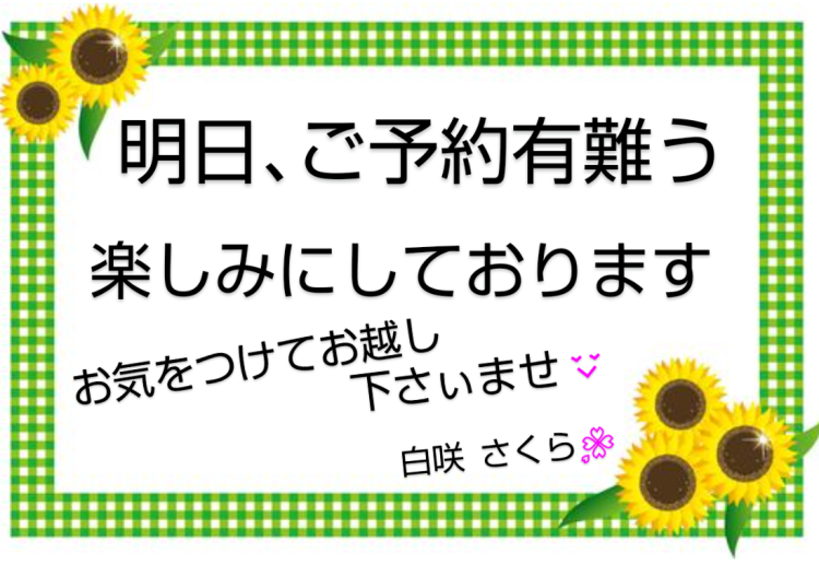 明日､ご予約有難うございます😊