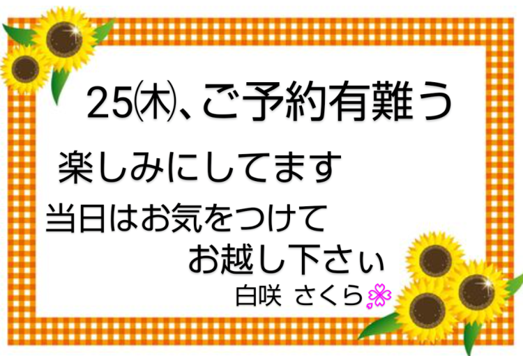 25㈭､ご予約有難うございます😊