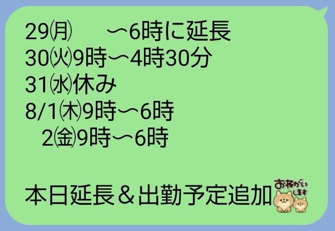 🆕本日の延長＆出勤追加🌸