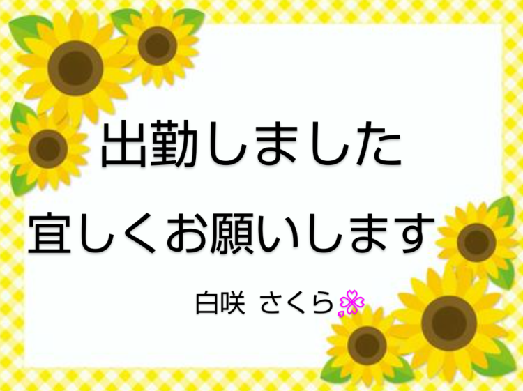 出勤してます😊