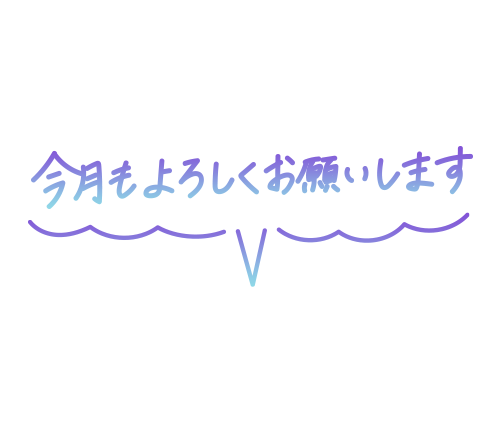 今月もお誘い楽しみに待ってます🥰