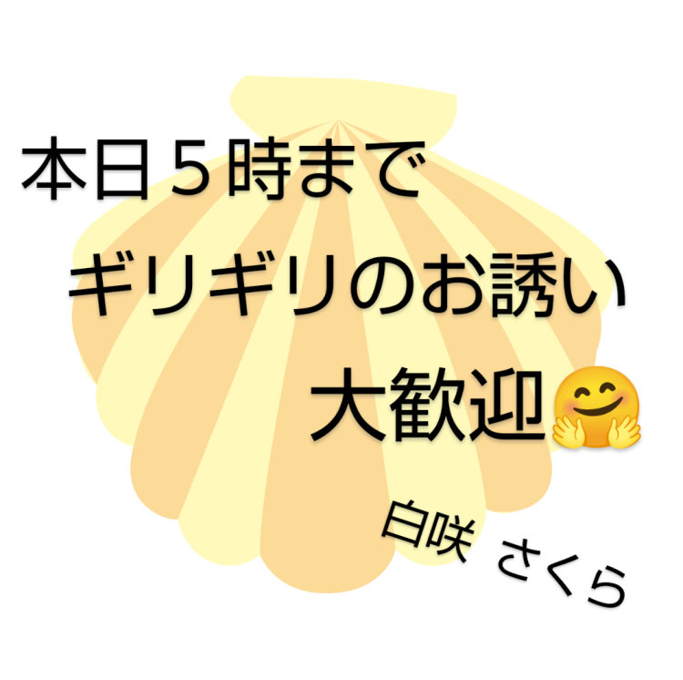 今すぐのお誘ぃ〜ご予約