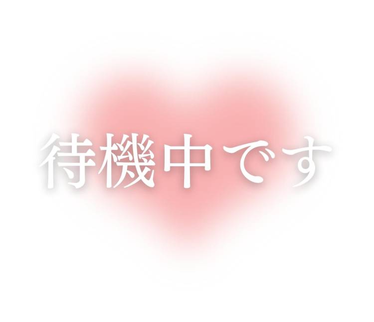 待機中だょ💕