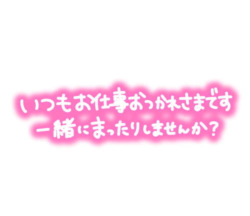 待機中だょ🥰