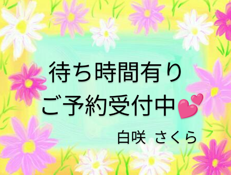 待ち時間有り、ご予約受付中💕