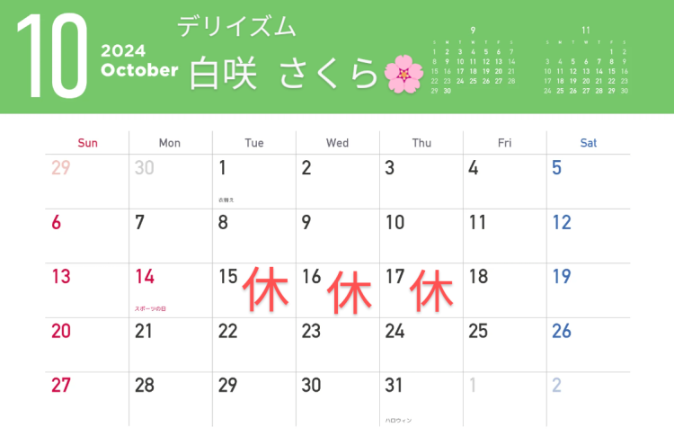 10月お休み確定日とご予約状況🌸