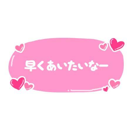 待機中だょ💕