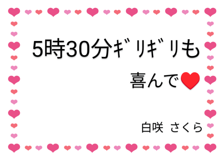 5時30分まで😃受付終了時間について🌸