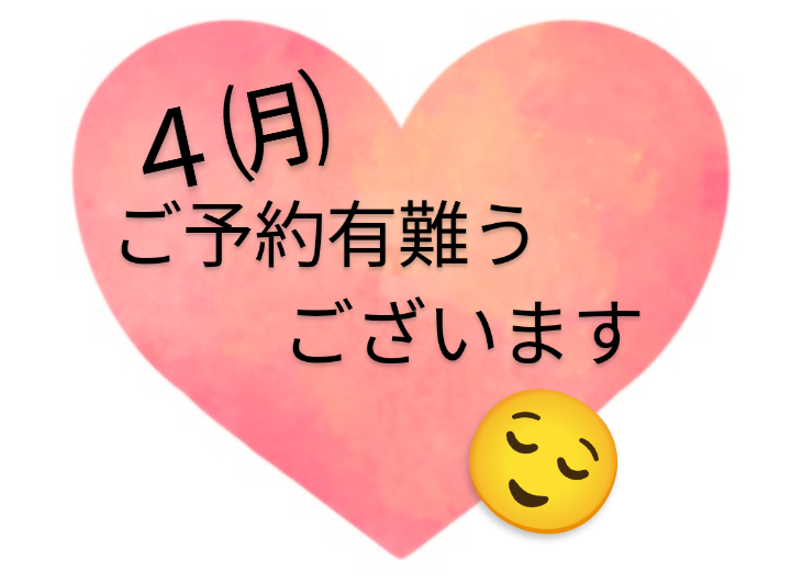 月曜日､ご予約有難うございます😊