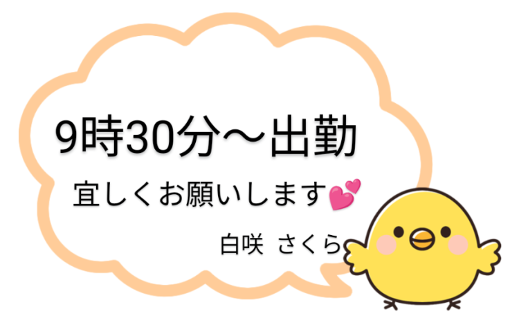 朝9時30分から出勤🎶