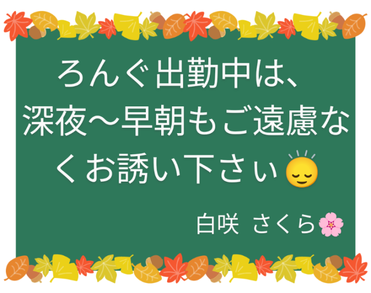 今すぐ行けます😘