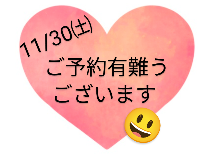 11/30㈯ご予約有難うございます😊