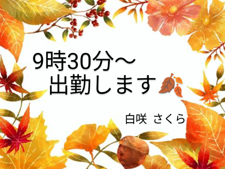 9時30分〜出勤🍂