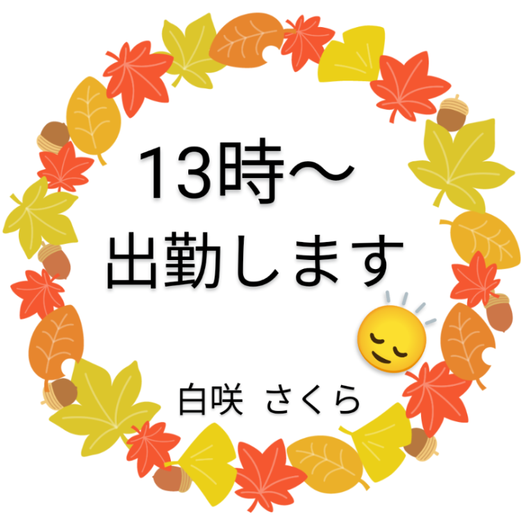 13時〜出勤🍂