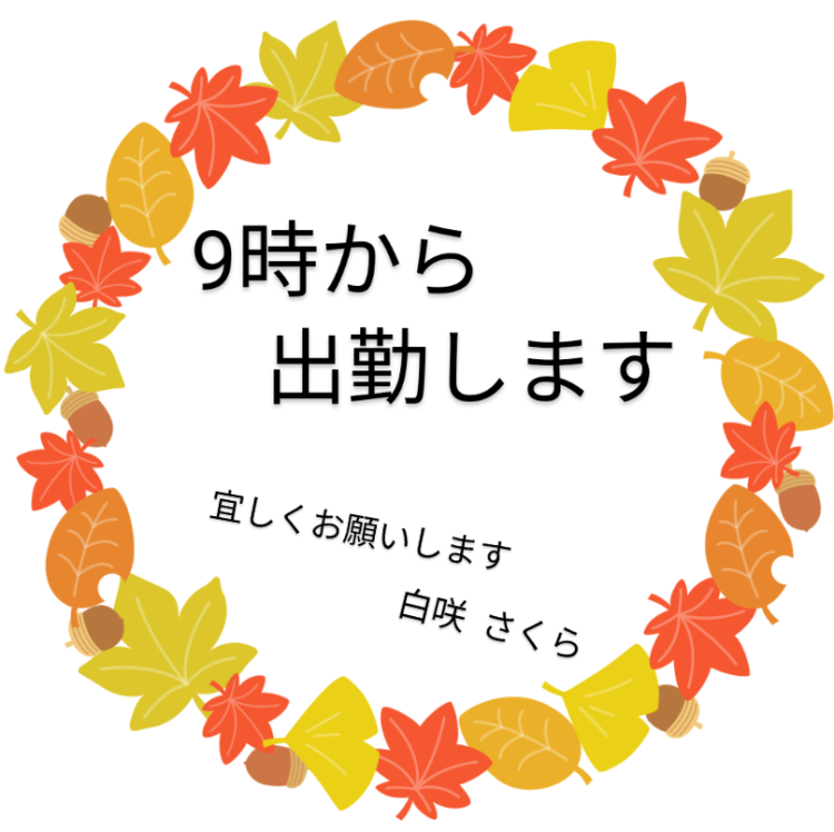 9時〜出勤🍂