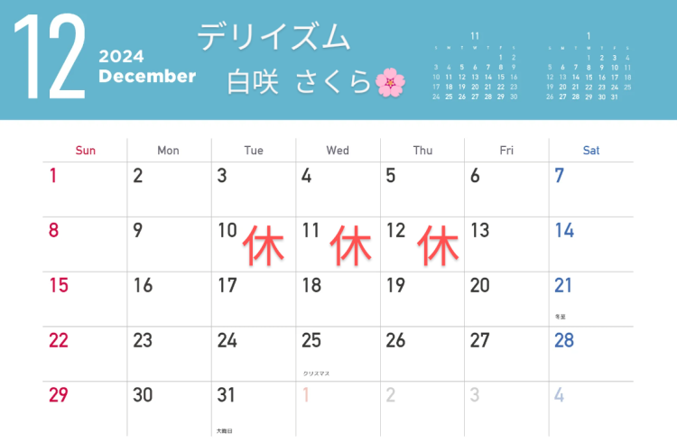 12月お休み予定＆ご予約状況🌸