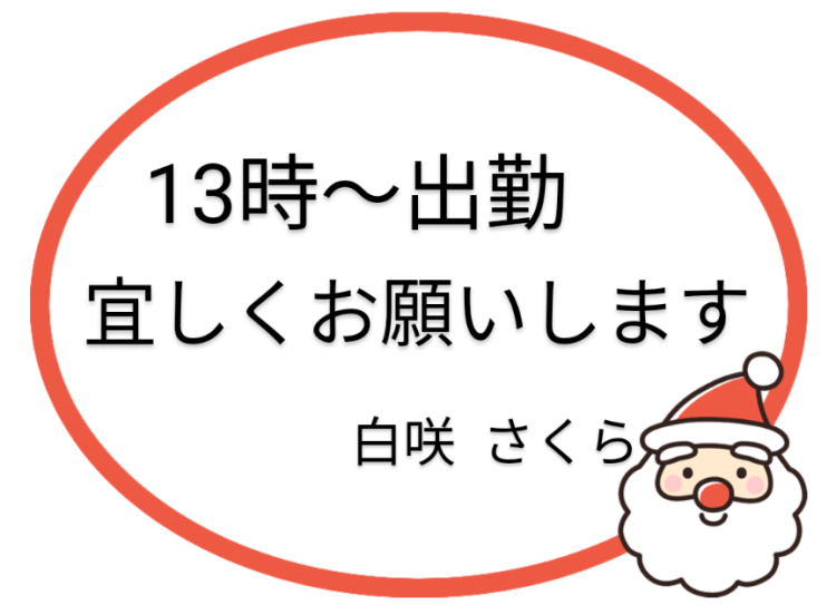 13時〜出勤🎄