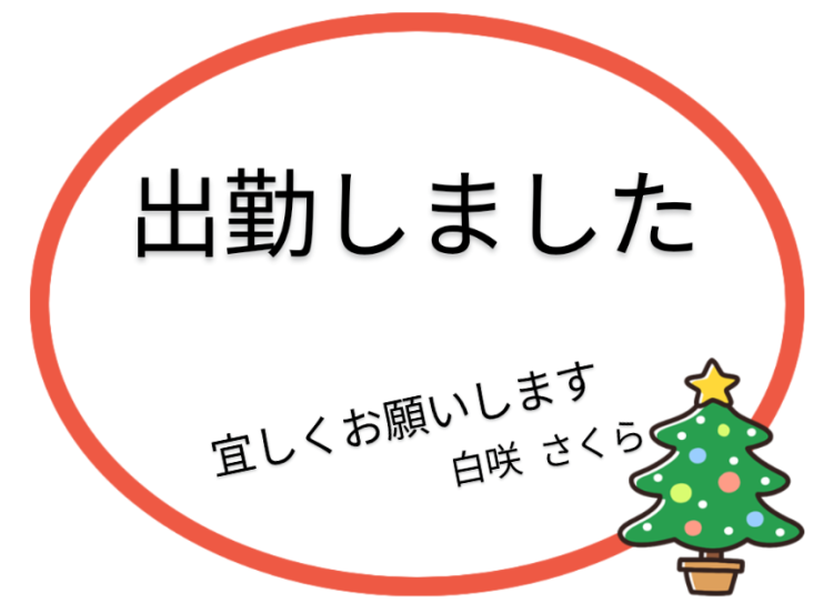 早めに出勤しました😄