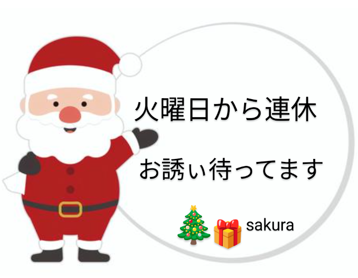 今すぐ行けます🎄