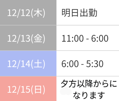 出勤予定😃明日から出勤🎄