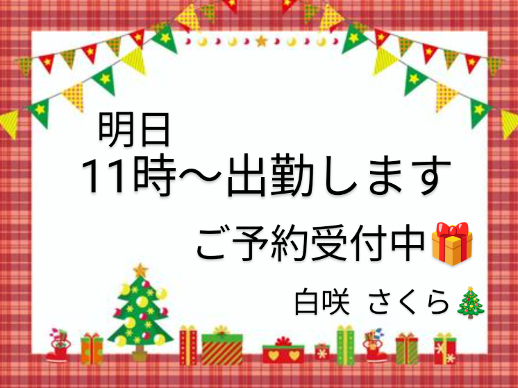 明日から出勤だょ～