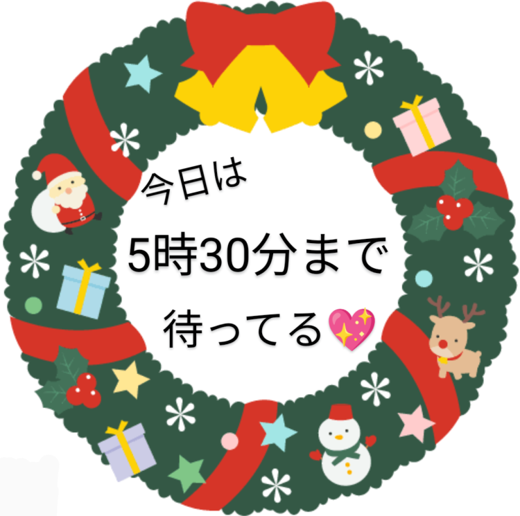 5時30分まで🙂‍↕️受付終了時間について🎄