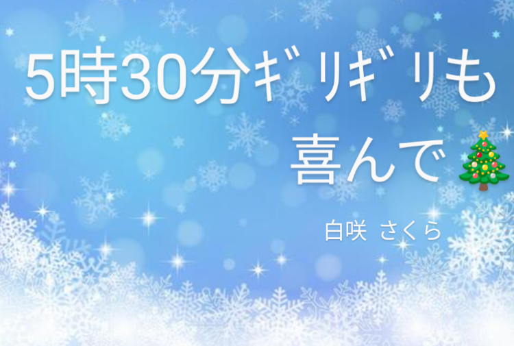 5時30分まで🙂‍↕️受付終了時間について🎄