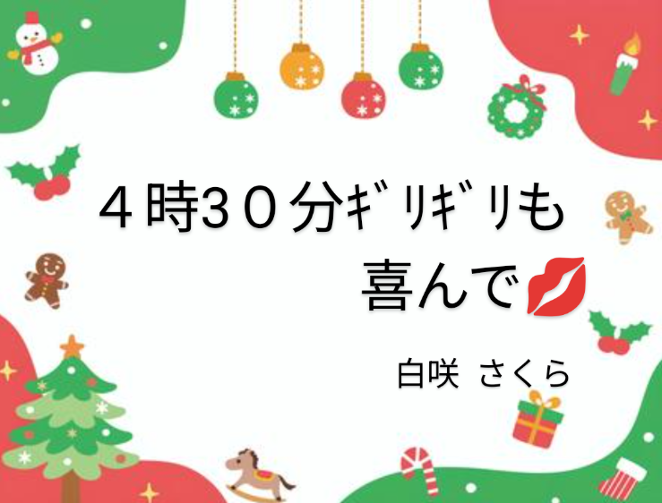 4時30分まで🙂‍↕️受付終了時間について🎄