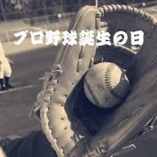 @今日は何の日__プロ野球誕生の日/ジャイアンツの日 !