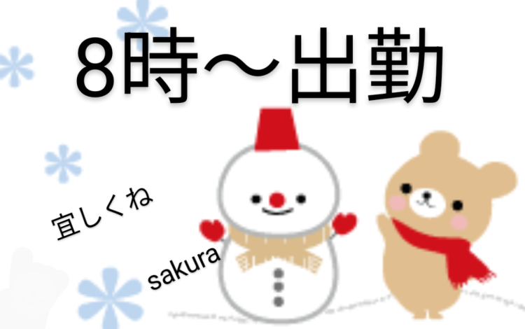 次回は8時に出勤します🙂‍↕️