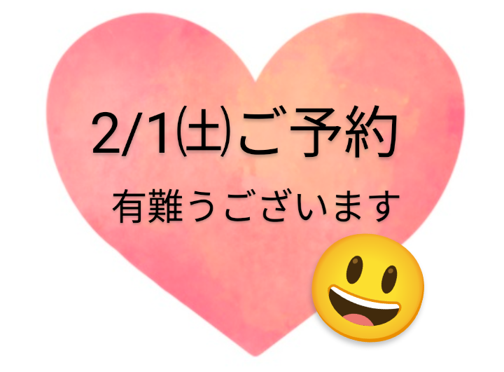 2/1㈯ご予約有難うございます😆