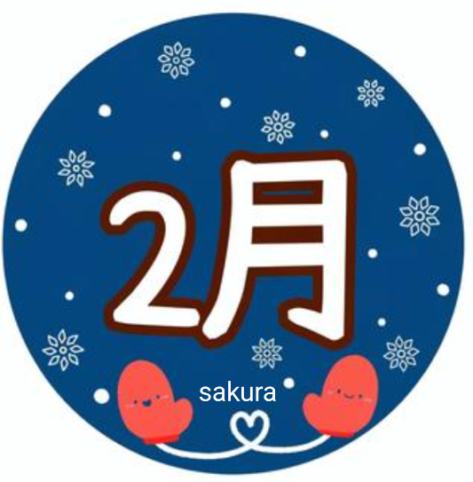 1週間経ちましたが2月💝