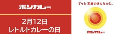 @今日は何の日__ボンカレーの日 !