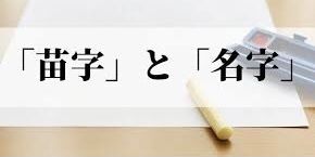 @今日は何の日__苗字と名字 !