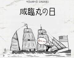 @⚓️咸臨丸の日 !