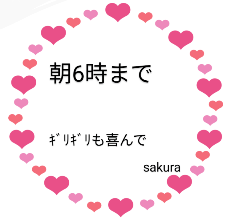 6時まで🙂‍↕️受付終了時間について