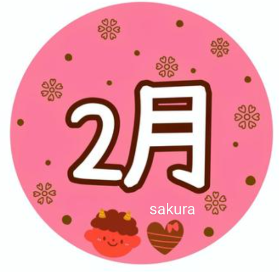 今更ながら2月も有難う💕