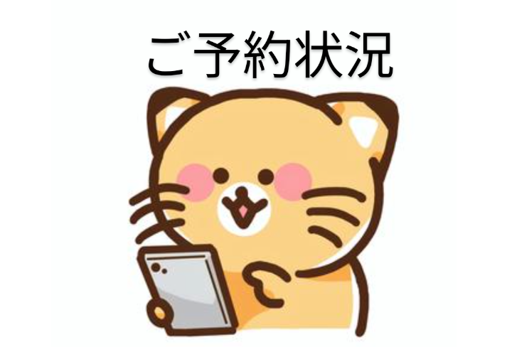 現在のご予約状況🌸