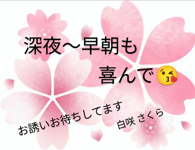 深夜〜早朝も😃