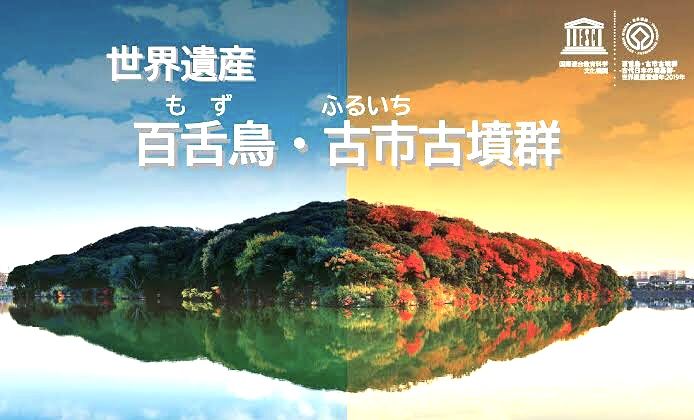 @百舌鳥•古市古墳群__ユネスコ世界文化遺産登録 !