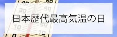 @日本最高気温__41.1℃を観測 !