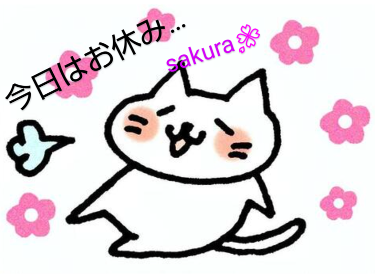 本日お休み😀