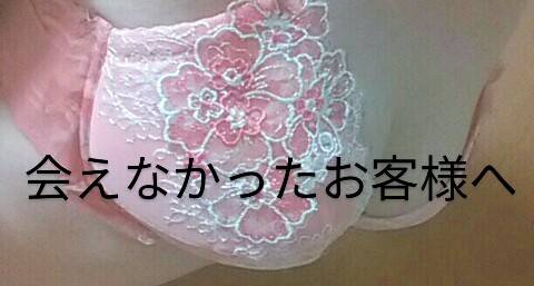 会えなかったお客様へ