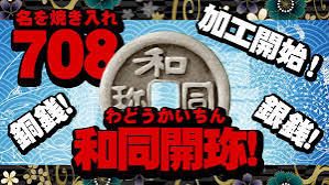 @日本初のお金__[和同開珎{発行 !