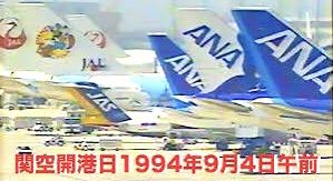 @関西国際空港__開港 !